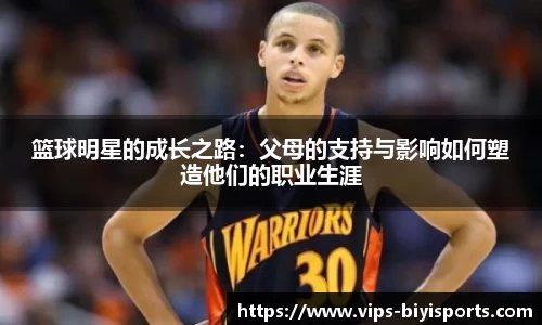 篮球明星的成长之路：父母的支持与影响如何塑造他们的职业生涯