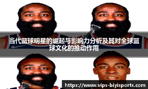 当代篮球明星的崛起与影响力分析及其对全球篮球文化的推动作用