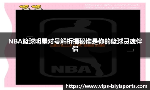 NBA篮球明星对号解析揭秘谁是你的篮球灵魂伴侣