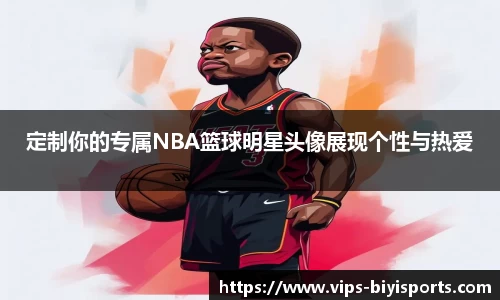 定制你的专属NBA篮球明星头像展现个性与热爱